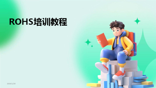 ROHS培训教程(2024)