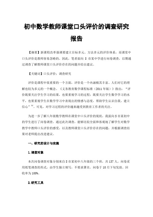 初中数学教师课堂口头评价的调查研究报告