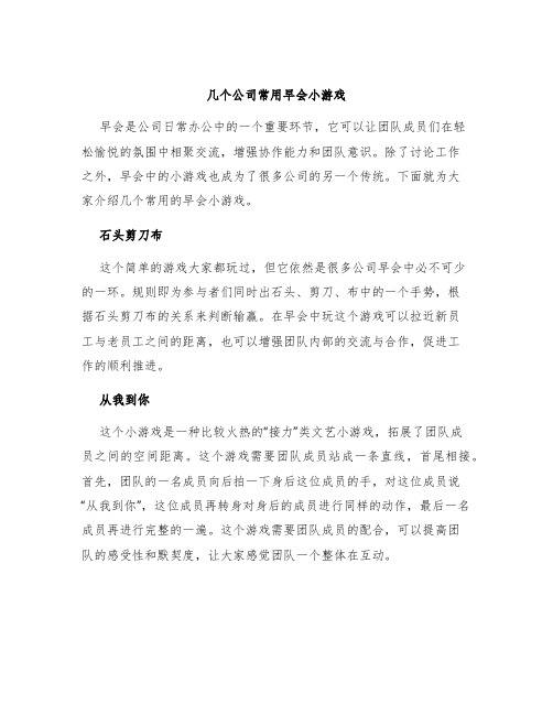 几个公司常用早会小游戏