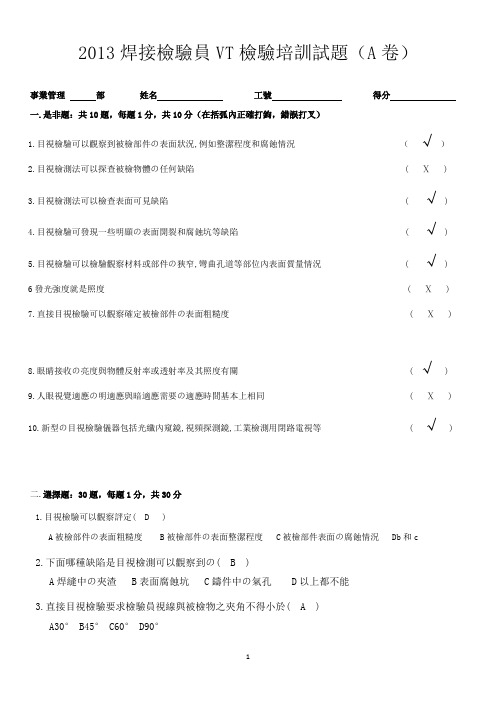 焊接检验员目视检验培训试题答案