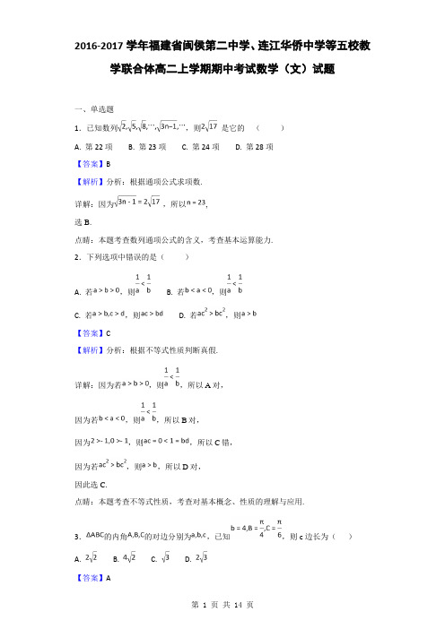 2016-2017学年福建省闽侯第二中学、连江华侨中学等五校教学联合体高二上学期期中考试数学(文)试题