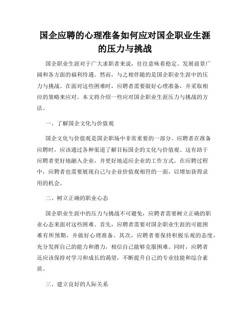 国企应聘的心理准备如何应对国企职业生涯的压力与挑战