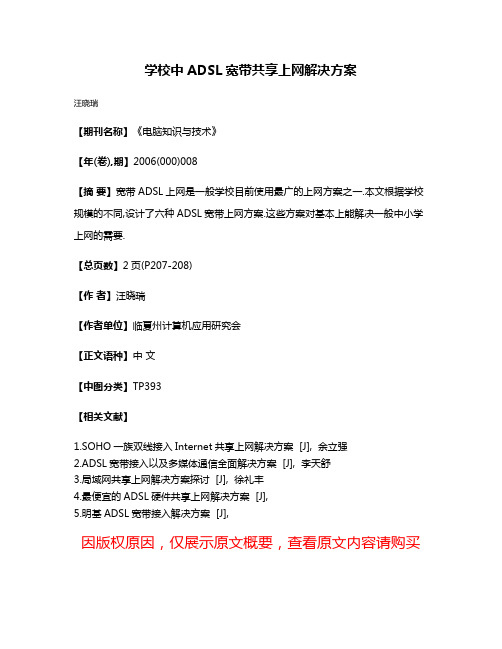 学校中ADSL宽带共享上网解决方案