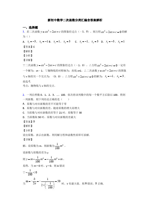 新初中数学二次函数分类汇编含答案解析