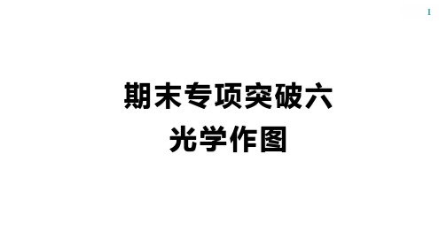 专项突破六 光学作图课件-2024-2025学年物理人教版八年级上册