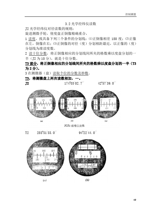 3.02光学经纬仪读数