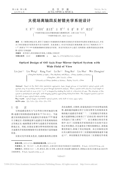 大视场离轴四反射镜光学系统设计_刘军