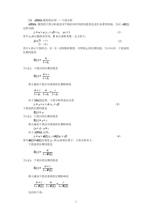 ARIMA模型干扰分析