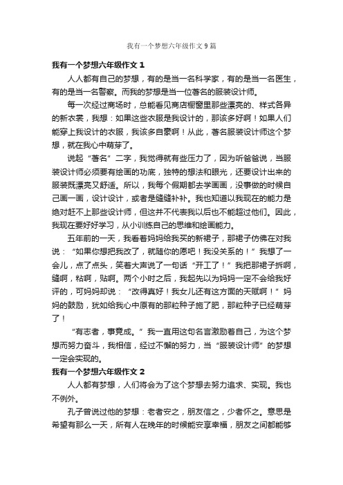 我有一个梦想六年级作文9篇