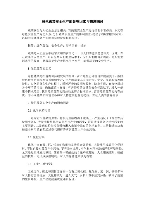 绿色蔬菜安全生产的影响因素与措施探讨