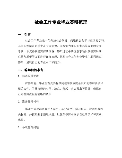 社会工作专业毕业答辩梳理