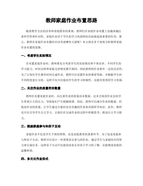 教师家庭作业布置思路