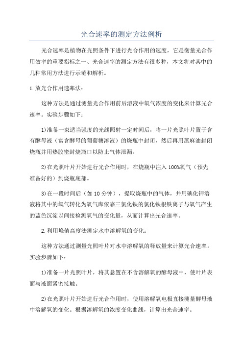 光合速率的测定方法例析