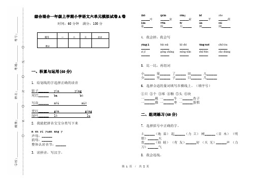 综合混合一年级上学期小学语文六单元模拟试卷A卷