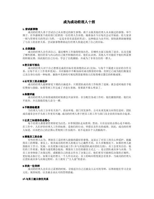 成为成功经理人十招