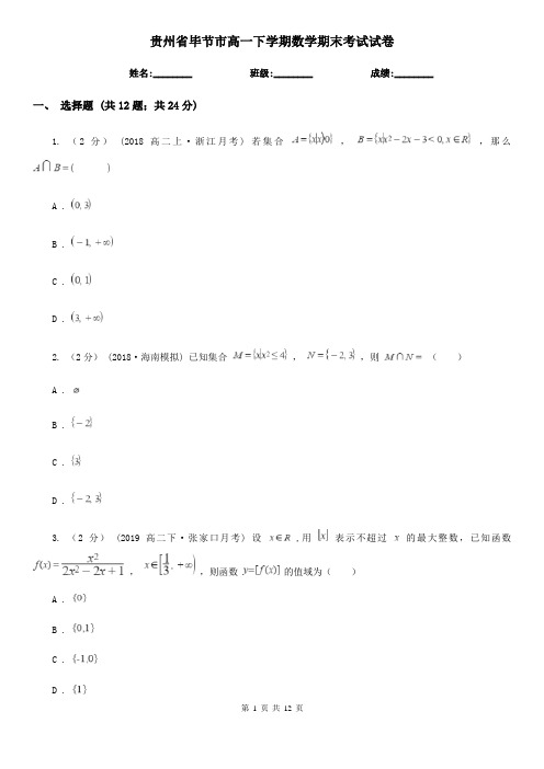 贵州省毕节市高一下学期数学期末考试试卷 