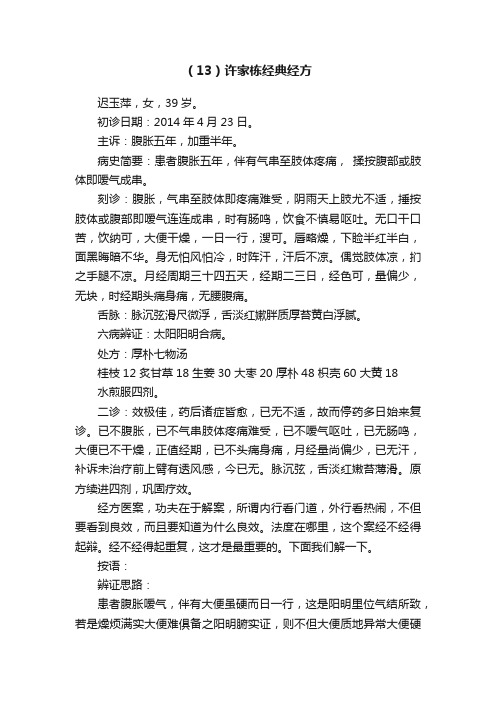 （13）许家栋经典经方