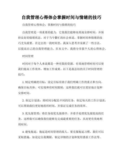 自我管理心得体会掌握时间与情绪的技巧