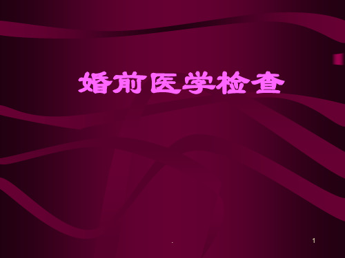 (医学课件)婚前检查 ppt演示课件