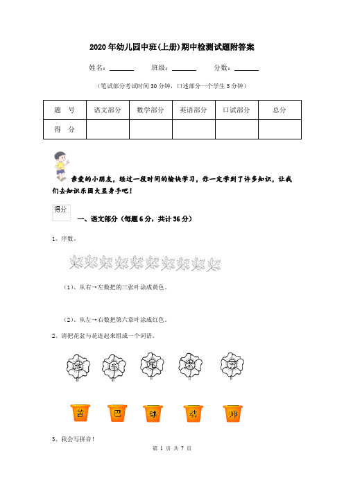 2020年幼儿园中班(上册)期中检测试题附答案
