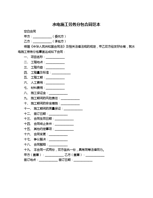 水电施工劳务分包合同范本