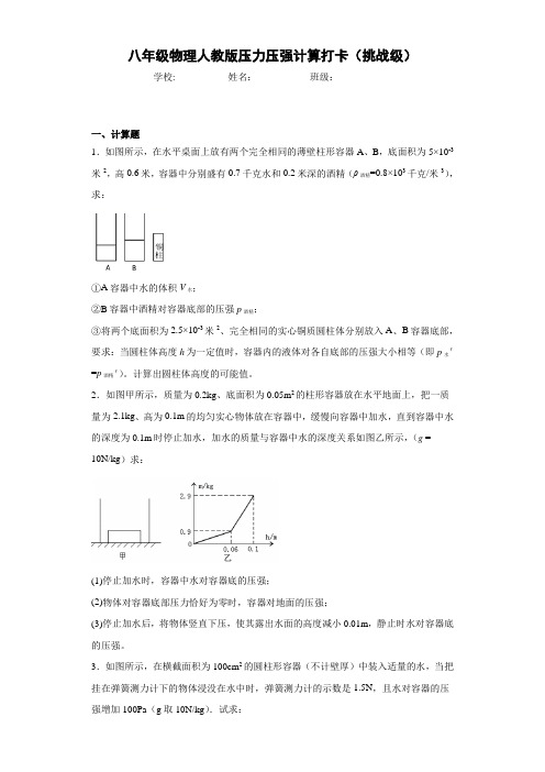 八年级物理人教版压力压强计算打卡(挑战级)带答案