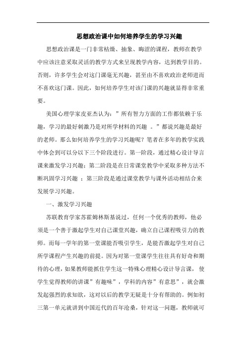 思想政治课中如何培养学生学习兴趣论文