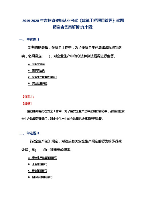 2019-2020年吉林省资格从业考试《建筑工程项目管理》试题精选含答案解析(九十四)