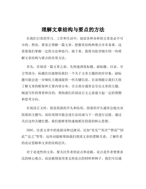 理解文章结构与要点的方法