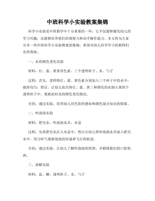 中班科学小实验教案集锦