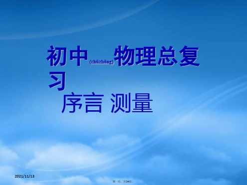 新课标 人教初中物理总复习 序言 测量