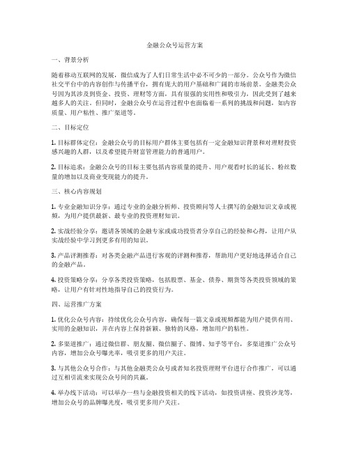 金融公众号运营方案