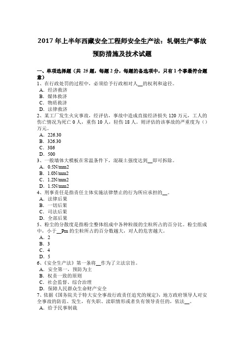 2017年上半年西藏安全工程师安全生产法：轧钢生产事故预防措施及技术试题