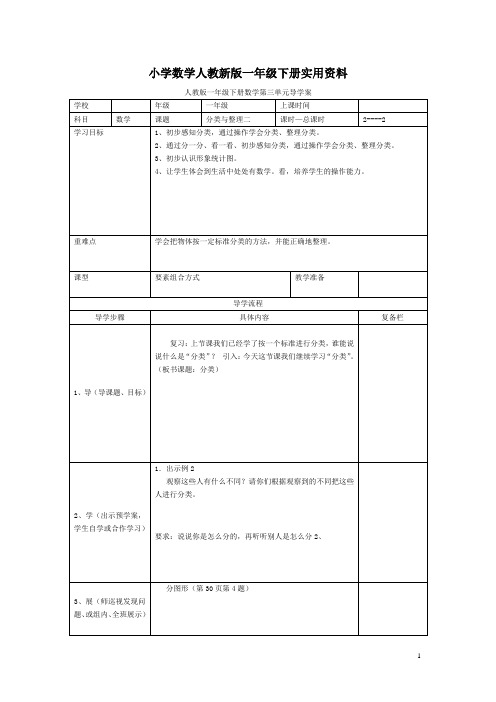 小学数学人教新版一年级下册第3单元  分类与整理第2课时  分类与整理(二)