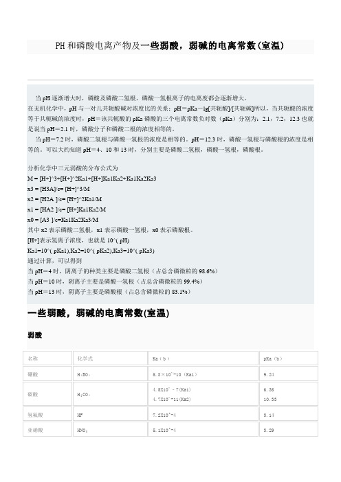 PH和磷酸电离产物及一些弱酸,弱碱的电离常数(室温)