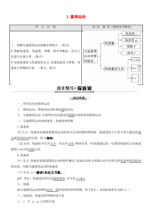 2020学年高中物理第2章1圆周运动教案教科版必修2(2021-2022学年)