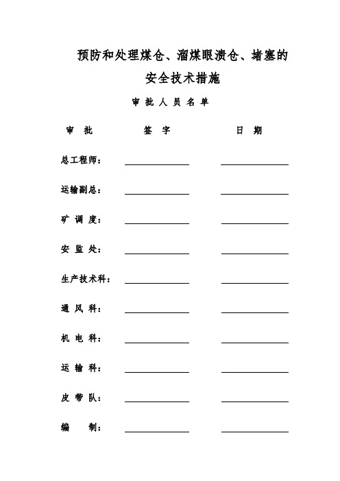 预防处理煤仓溜煤眼溃仓和堵塞的安全技术措施