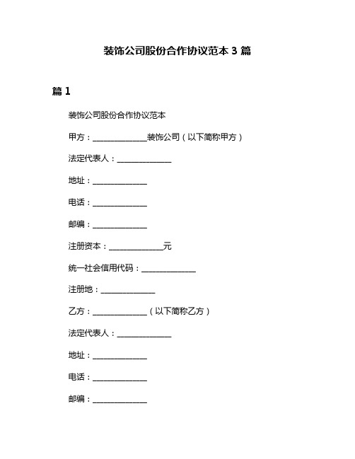 装饰公司股份合作协议范本3篇