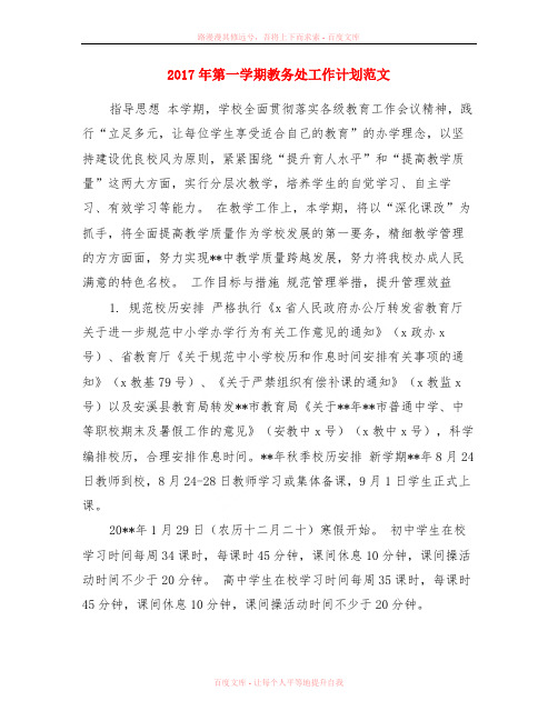 2017年第一学期教务处工作计划范文