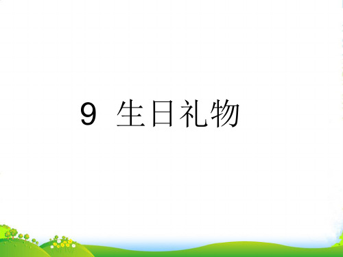 二年级语文下册 第二单元 9 生日礼物课件 鲁教