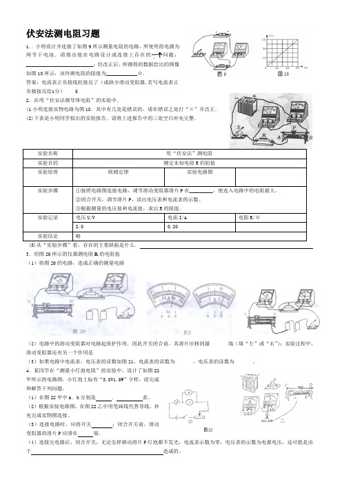 伏安法测电阻习题及答案