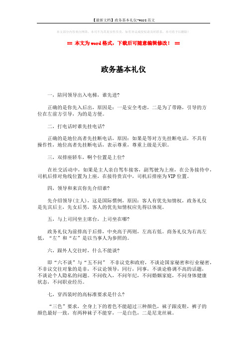 【最新文档】政务基本礼仪-word范文 (1页)