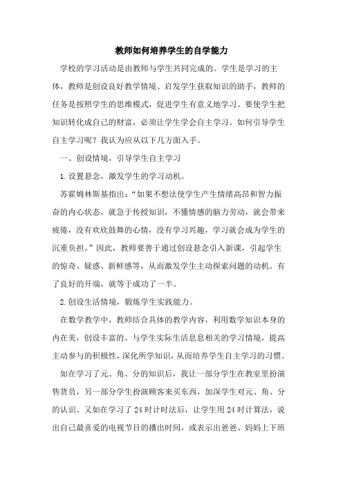 教师如何培养学生自学能力