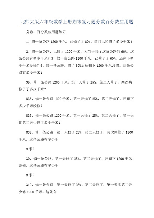 北师大版六年级数学上册期末复习题分数百分数应用题