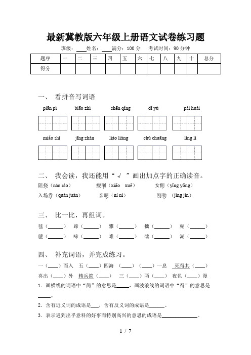 最新冀教版六年级上册语文试卷练习题