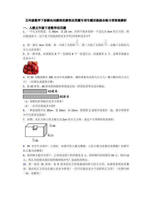 五年级数学下册解决问题培优解答应用题专项专题训练综合练习带答案解析