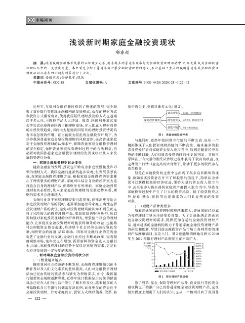 浅谈新时期家庭金融投资现状