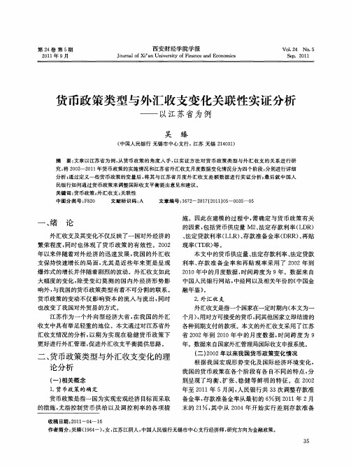 货币政策类型与外汇收支变化关联性实证分析——以江苏省为例