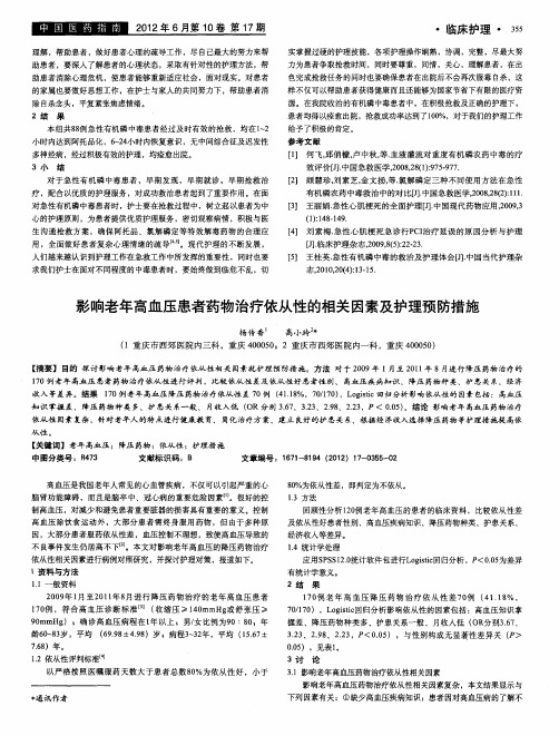 影响老年高血压患者药物治疗依从性的相关因素及护理预防措施