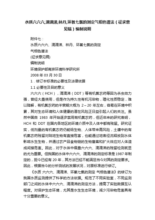 水质六六六,滴滴涕,林丹,环氧七氯的测定气相色谱法（征求意见稿）编制说明